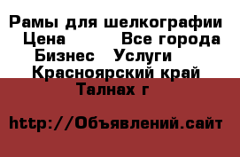 Рамы для шелкографии › Цена ­ 400 - Все города Бизнес » Услуги   . Красноярский край,Талнах г.